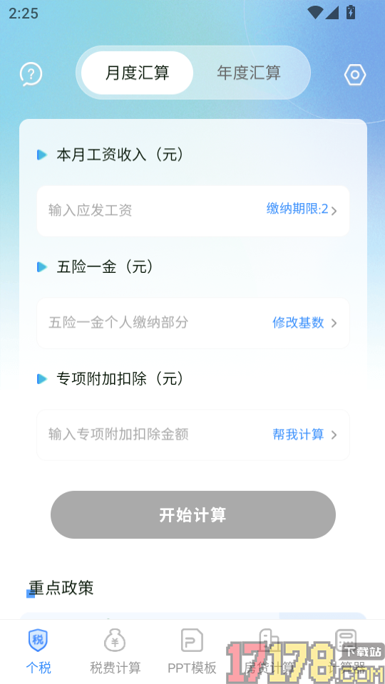 个税速算Online税务申报助手app
