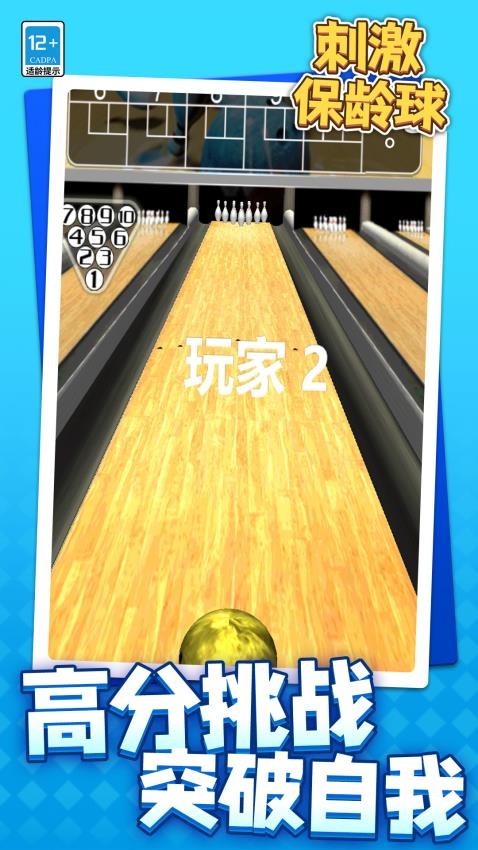 刺激保龄球手游v1.1.4截图5