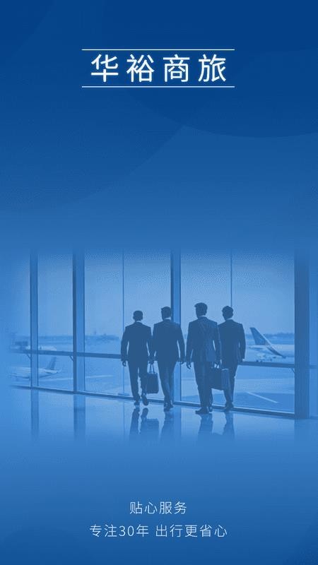 华裕商旅官网版v8.17.03截图1