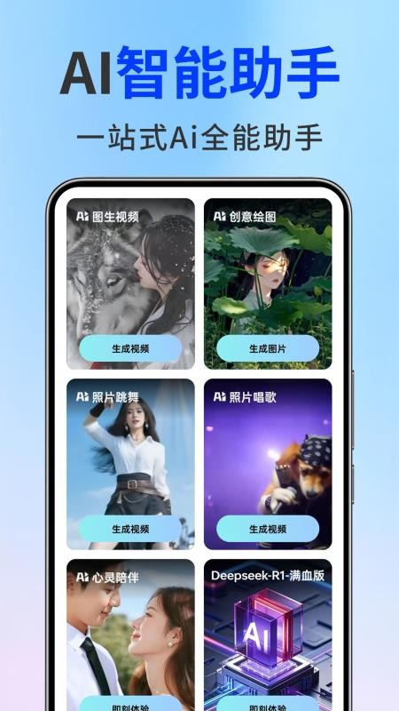 Deep一键智能AI手机版v1.0.0截图1