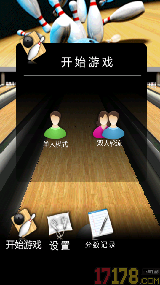 刺激保龄球手游