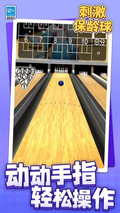刺激保龄球手游v1.1.4截图2