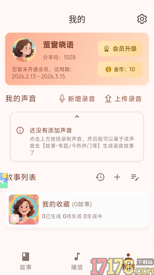AI妈妈讲故事免费版