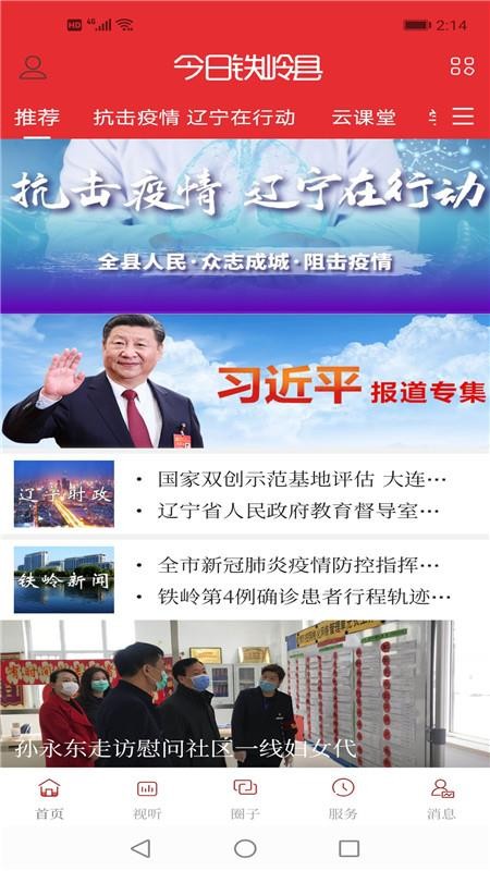 今日铁岭县免费版v3.9.0截图2