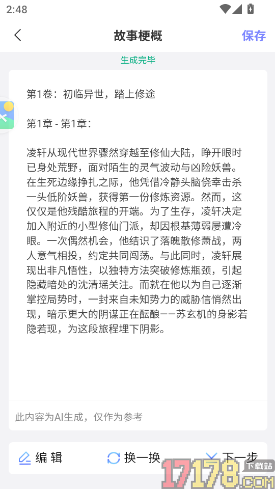 AI写小说APP