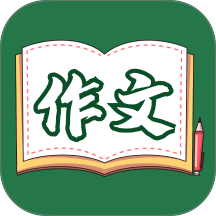 语文作文大全最新版 v1.8.8
