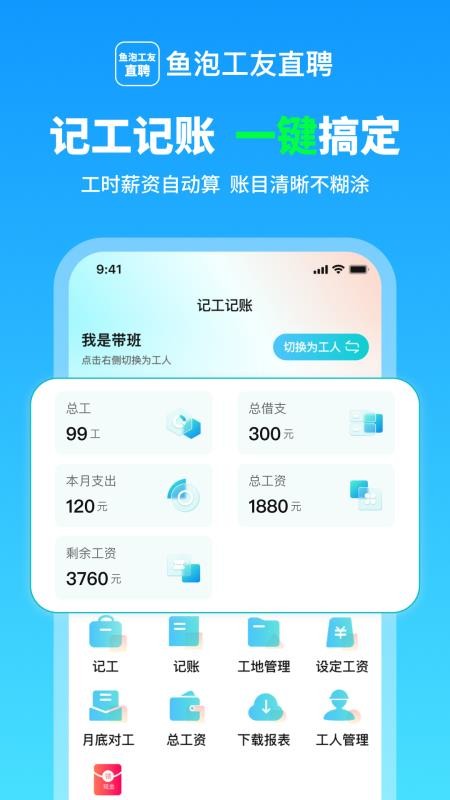 鱼泡工友记工官方版