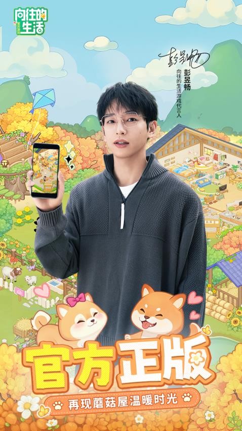 向往的生活游戏v2.0截图1