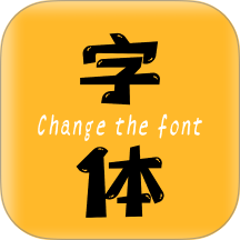 换字体免费版 v2.3.8