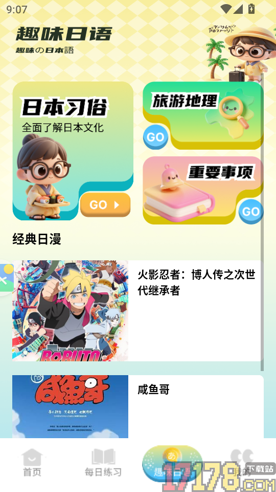 日语单词天天记APP