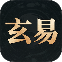 玄易官方版 v2.2.2