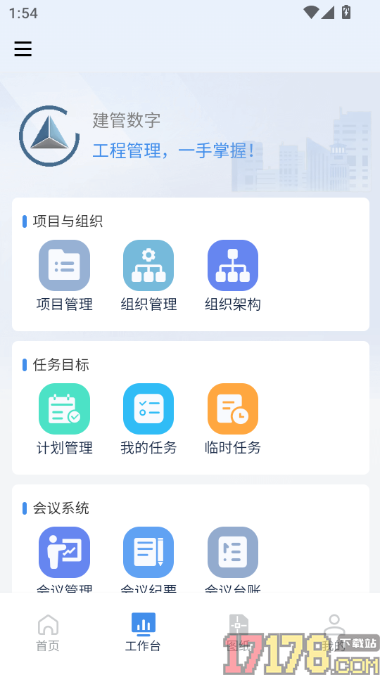 建管数字手机版