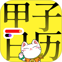 甲子日历app v6.2.7