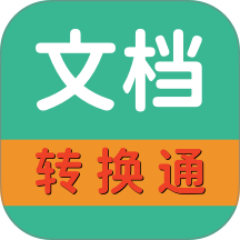 文档转换通app v1.3