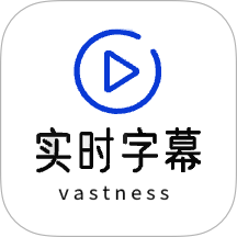 实时字幕免费版 v1.9.7