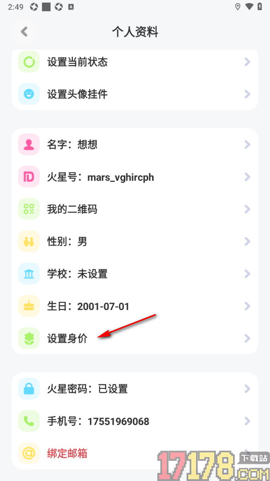 火星手机版设置我的身价的方法