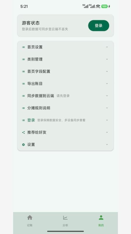 拆拆记账手机版v1.0.1截图4