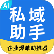 私域助手免费版 v1.3.0