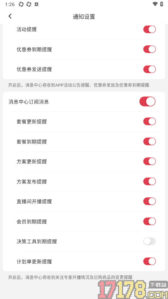 红球会手机版设置关闭决策工具到期提醒的方法