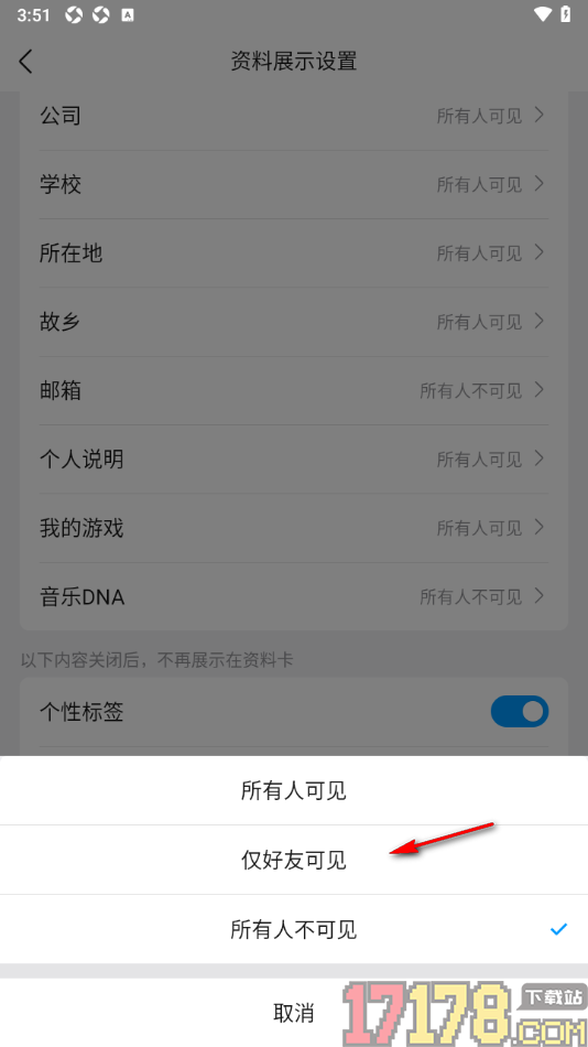 qq手机版设置个人主页邮箱资料仅好友可见的方法