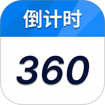 倒计时360免费版 vH5.2
