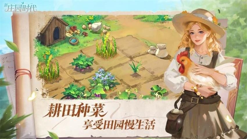 新庄园时代手游v2.10.17截图1