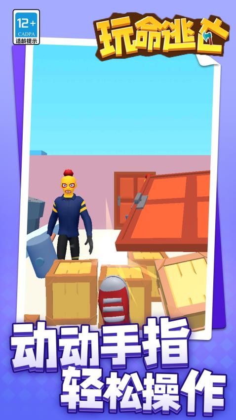 玩命逃亡手游v1.1.5截图4