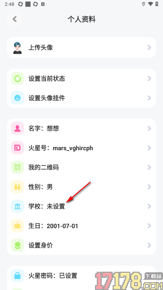 火星手机版填写自己所在学校信息的方法