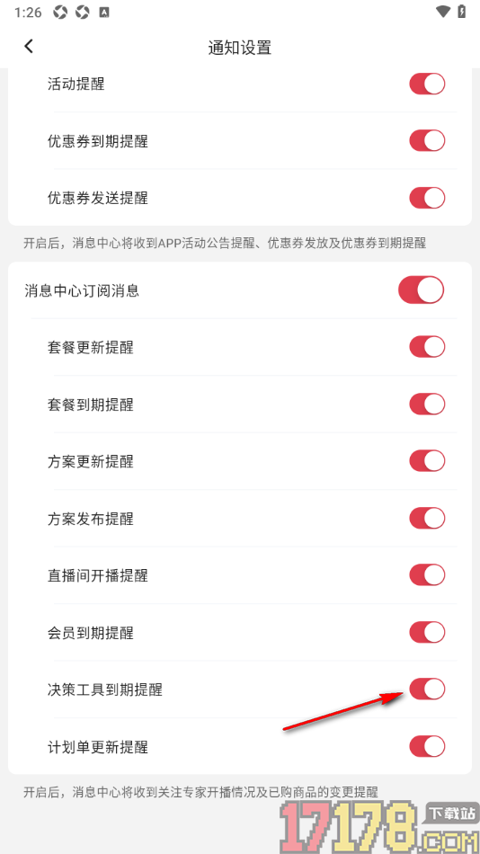红球会手机版设置关闭决策工具到期提醒的方法