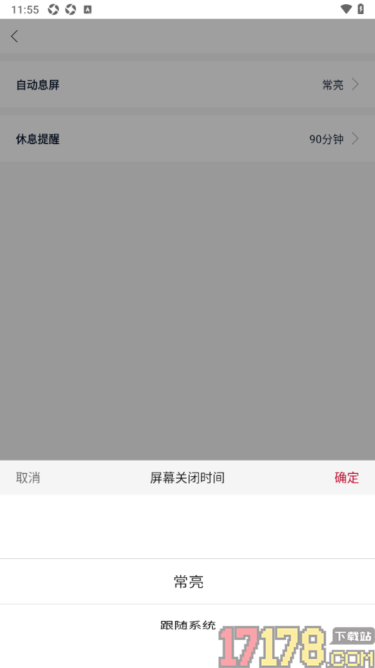 全民阅读空间手机版设置自动息屏为常亮显示的方法