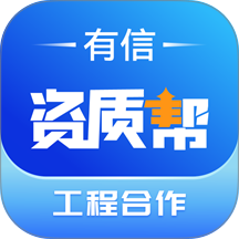 有信资质帮app v1.0.14
