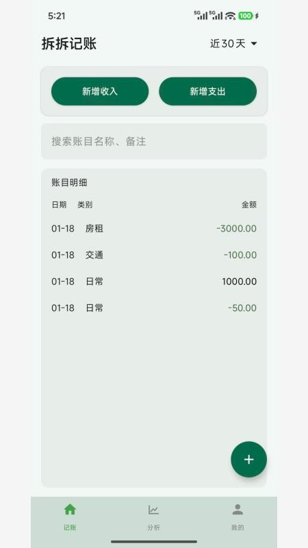 拆拆记账手机版v1.0.1截图1