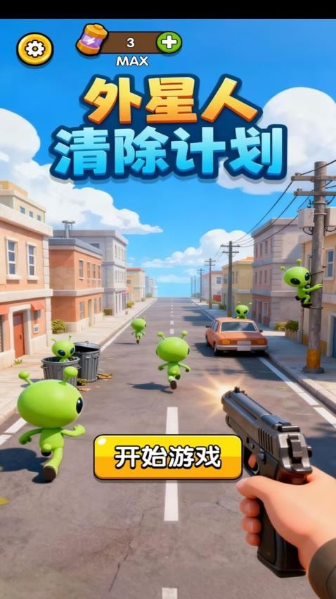 外星人清除计划手游v1.1.5截图1