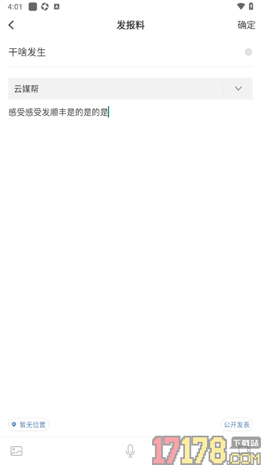 湛江云媒手机版进行报料发布的方法