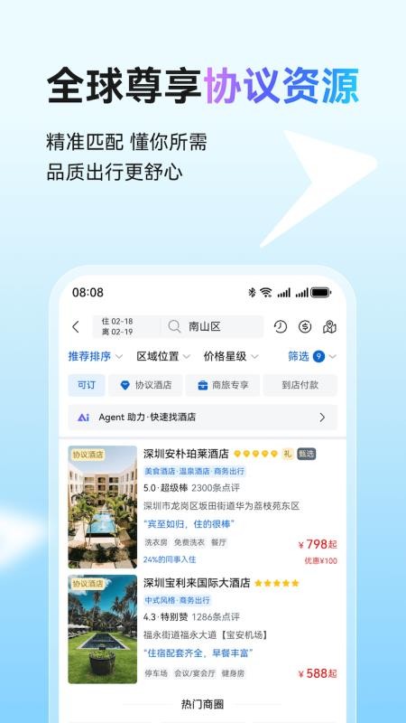 畅行差旅手机版v1.0.0截图5