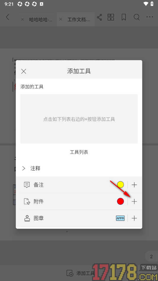 福昕PDF阅读器手机版设置在工具栏中显示附件图标的方法