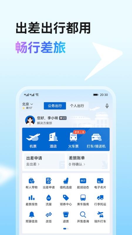 畅行差旅手机版v1.0.0截图1