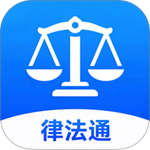 律法通官方版 v3.0.0