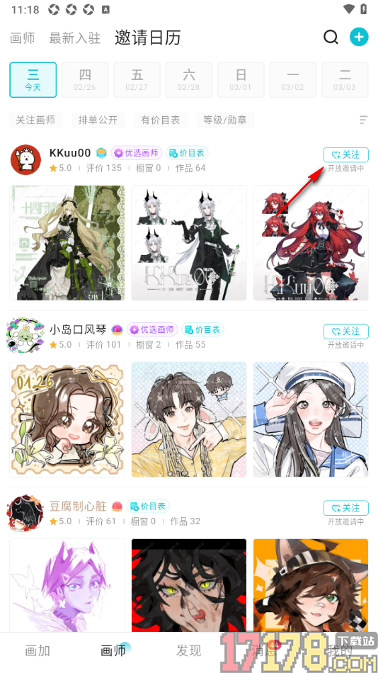 画加手机版设置关注邀请日历中的画师的方法