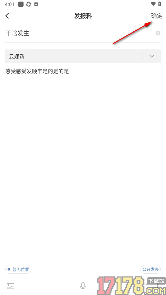 湛江云媒手机版进行报料发布的方法