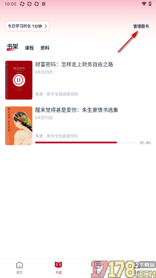 全民阅读空间手机版设置移除书桌中的书籍的方法