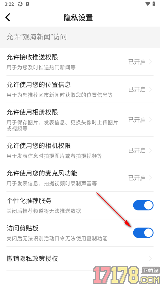 观海新闻手机版设置访问剪贴板功能的方法