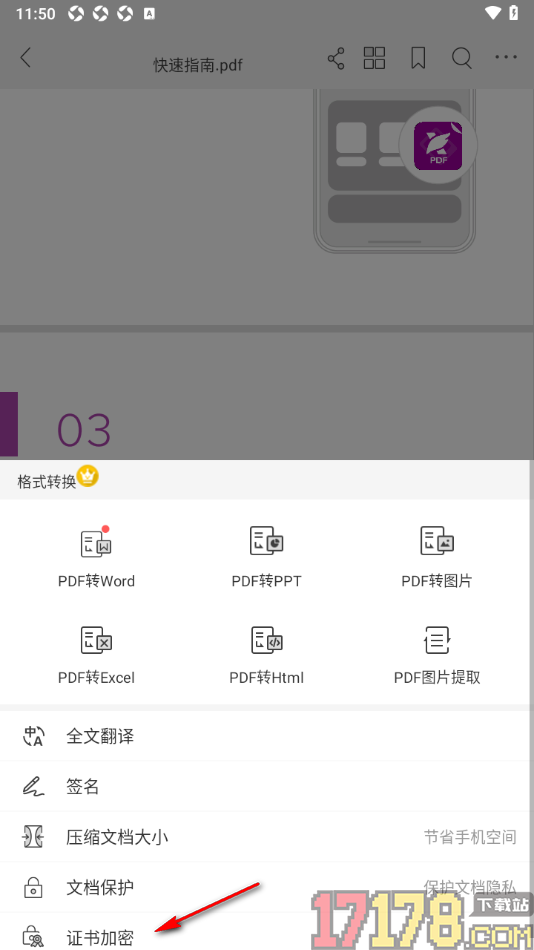 福昕PDF编辑器手机版给PDF文档中证书加密的方法