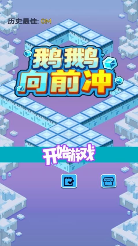 鹅鹅向前冲手游v1.1.5截图2