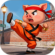 功夫猪大侠手游 v1.1.5
