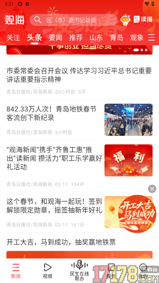 观海新闻手机版自定义调整正文字号大小的方法