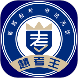 慧考王安卓版 v1.1.05