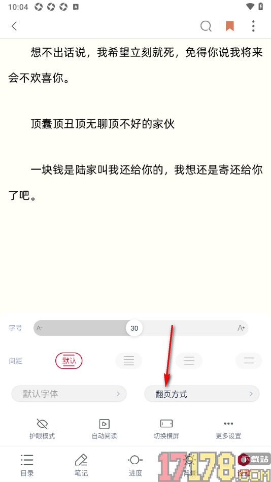 全民阅读空间手机版设置翻页方式为平滑翻页的方法