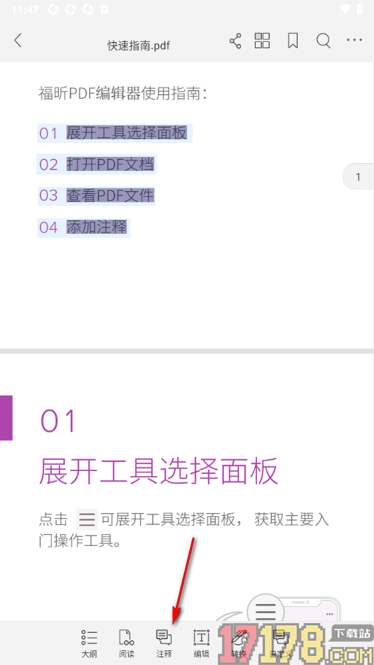 福昕PDF编辑器手机版设置区域文字高亮显示的方法