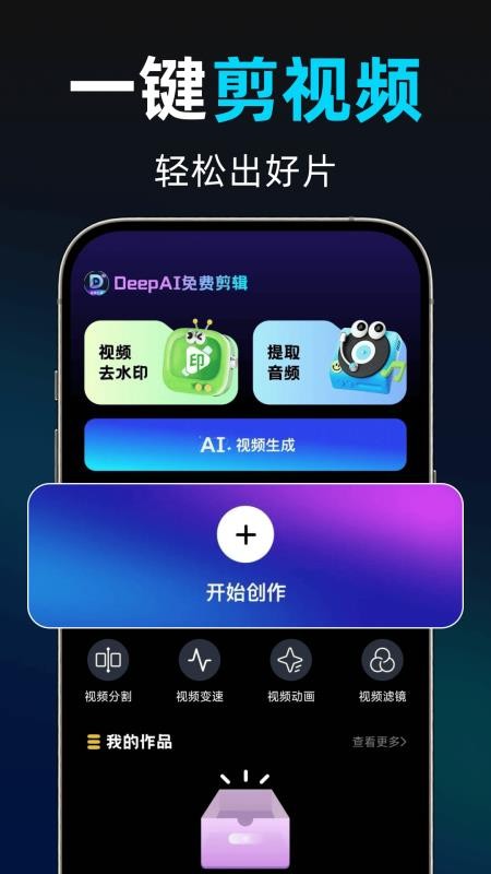 DeepAI免费剪辑手机版v1.0.4截图1
